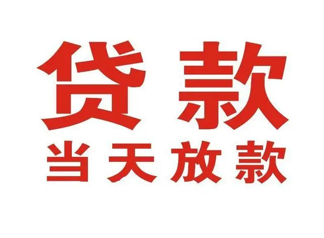 汪场镇非本人车抵押贷款|汪场镇个人贷款|汪场镇正规私人放款